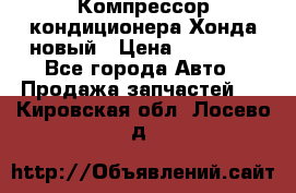 Компрессор кондиционера Хонда новый › Цена ­ 24 000 - Все города Авто » Продажа запчастей   . Кировская обл.,Лосево д.